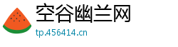空谷幽兰网
